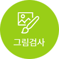 그림검사