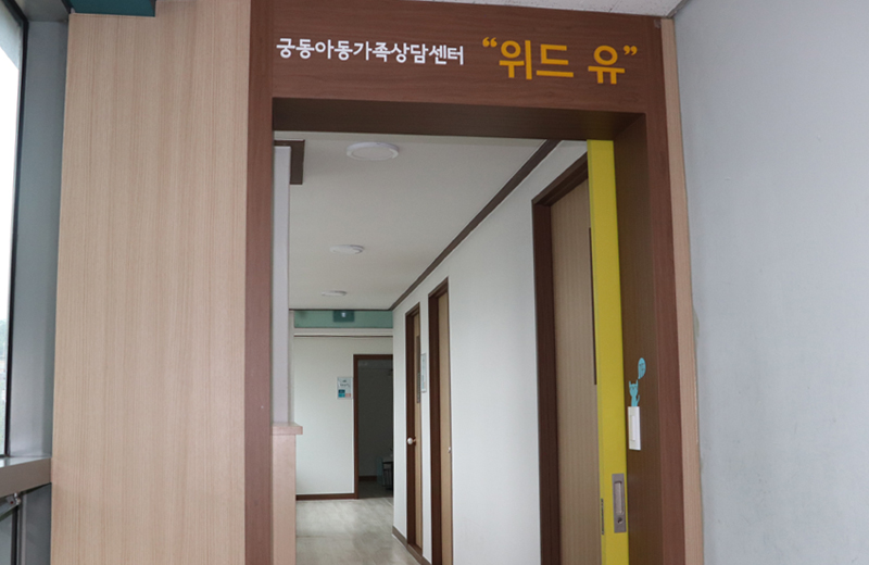 위드유 상담센터